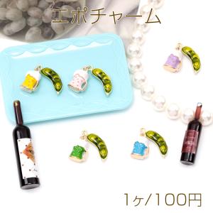 エポチャーム ビール 枝豆 飲み物チャーム 食べ物チャーム 食品サンプル ミニチュアフードチャーム 約16×19mm（1ヶ）