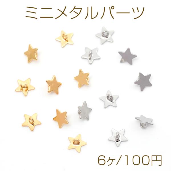 ミニメタルパーツ 星型 ミニプレート ミニチャームとして 貼付け台座として多用途パーツ カン付き 約...