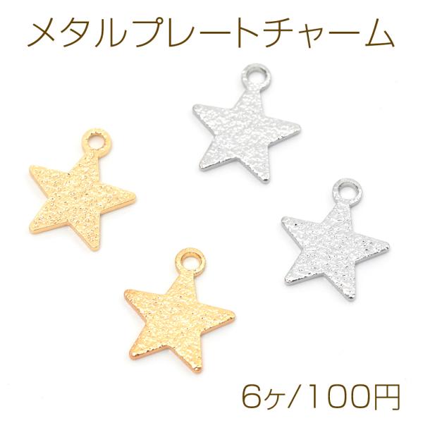 メタルプレートチャーム 銅製 凹凸加工 スター 星 メタルパーツ メタルチャーム 1カン付き 約10...
