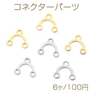 コネクターパーツ 銅製 アーチ型 2連 メタルチ...の商品画像