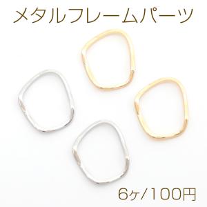 メタルフレームパーツ 銅製 不規則サークル 幾何学 ウェーブ加工 メタルパーツ メタルチャーム 約15×19mm（6ヶ）