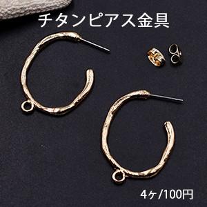 チタンピアス金具 不規則オーバルフープ カン付き 22×30mm ゴールド【4ヶ】