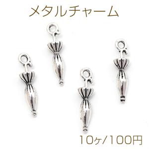 メタルチャーム 合金製 傘 日傘 アンブレラ アンティーク調 銀古美 アンティークシルバー 約4×17mm（10ヶ）