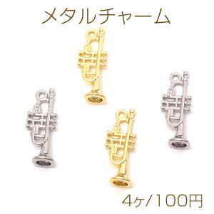 メタルチャーム 合金製 トランペット 楽器 吹奏楽 音楽 メタルチャーム 約8×21mm（4ヶ）