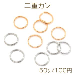 二重カン 鉄製 2重リング ダブルリング キーホルダー 基礎金具 接続金具 約0.6×10mm（50ヶ）