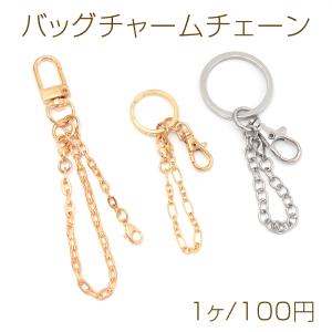 バッグチャームチェーン キーチェーン 回転カン 二重リング チェーンストラップ キーホルダー（1本）