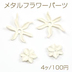 メタルフラワーパーツ 金属花パーツ 花びらパーツ 中心に穴あり ピアス イヤリング制作におすすめ 塗装加工（4ヶ）