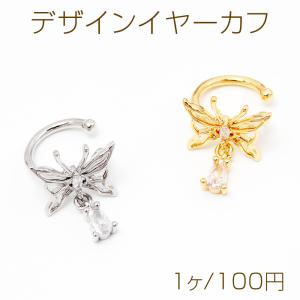 デザインイヤーカフ 蝶パーツ付き 揺れるストーン付き 耳元が華やかになる 簡単装着 約13×17mm（1個）
