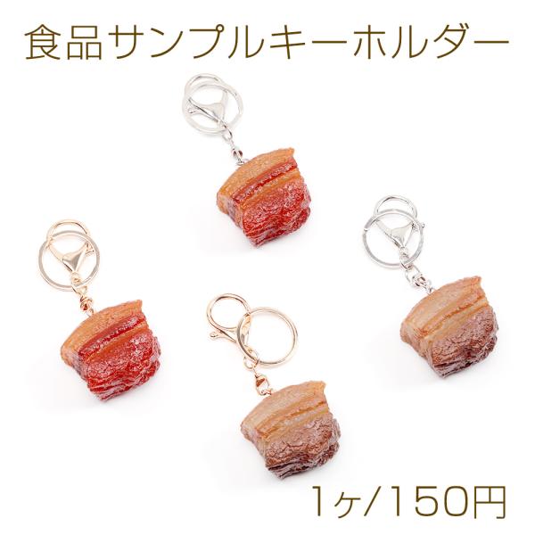 食品サンプルキーホルダー 豚の角煮 ミニチュアフード リアル 二重カン カニカン付き 約4.3×11...