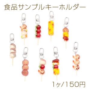 食品サンプルキーホルダー 串焼き 焼き鳥 海鮮焼き 夏祭り ミニチュアフード 回転カン付き 約1.8×10cm（1ヶ）
