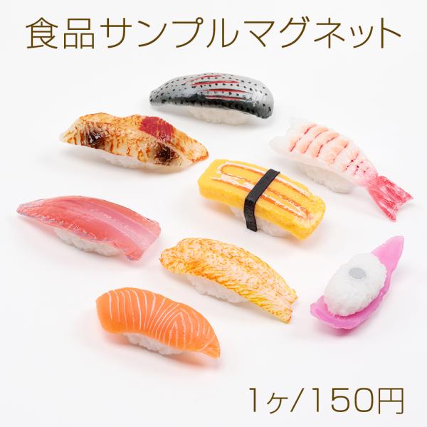 食品サンプルマグネット 冷蔵庫にくっつく おすし 握り寿司 ミニチュアフード 磁石 約3.5×9.5...