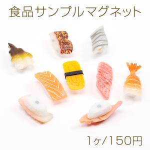 食品サンプルマグネット 冷蔵庫にくっつく おすし...の商品画像