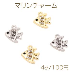 マリンチャーム さかな サカナ 熱帯魚 海 ラインストーン付き メタルチャーム 約11×12mm（4ヶ）