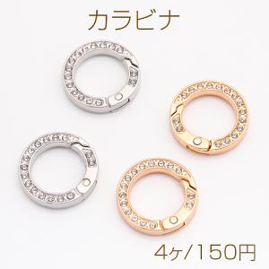 カラビナ キーリング ラウンド ラインストーン付き キーホルダー リング カニカン フック金具 留め具 約25mm（4ヶ）
