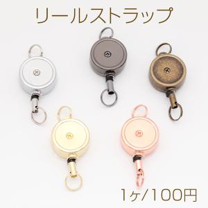 リールストラップ 金属製 伸縮 便利なリールキーホルダー 紛失防止 パスケース 定期入れ用 約21×50mm（1ヶ）