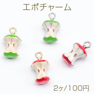 エポチャーム かじったリンゴ りんご 林檎 果物 フルーツ ミニチュア メタルチャーム 約10×17mm（2ヶ）