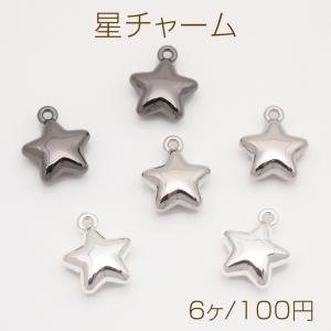 星チャーム メタリック 星 スター 可愛い 立体 宇宙チャーム メタルチャーム 約12×14mm（6ヶ）