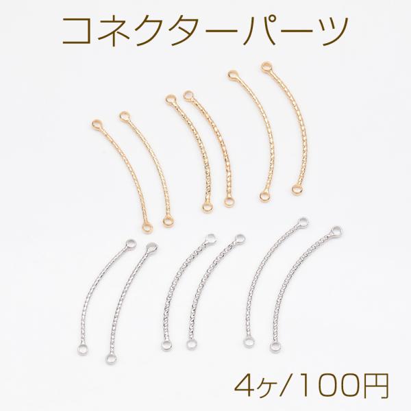 コネクターパーツ ツイスト カーブ スティック 接続金具 連結パーツ 2カン コネクターチャーム 全...