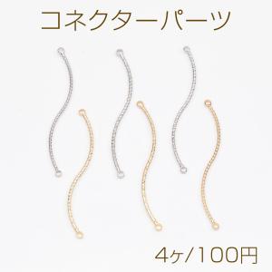 コネクターパーツ ツイスト カーブ スティック 接続金具 連結パーツ 2カン コネクターチャーム 約0.8×39mm（4ヶ）