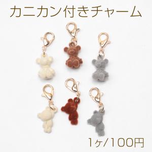 カニカン付きチャーム ミニ クマ くま テディベア 熊 キュート キーホルダーに付け足せる フロッキーチャーム（1ヶ）