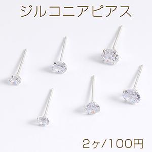 シルバー925製 ジルコニアピアス｜yu-beads-parts