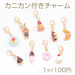 カニカン付きチャーム スイーツ カフェ ケーキ ドーナツ クロワッサン アイス 食べ物 スマホチャーム マスクチャーム（1ヶ）