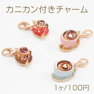 カニカン付きチャーム コーヒーカップ 紅茶 カフェ ドリンク 飲み物 スマホチャーム マスクチャーム ストラップ（1ヶ）