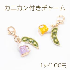 カニカン付きチャーム 枝豆とビール ミニチュアフードチャーム スマホチャーム マスクチャーム ストラップ キーホルダー（1ヶ）