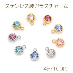 ステンレス製ガラスチャーム ラウンド カラーストーン付き 一粒 シンプル メタルチャーム 約6mm（4ヶ）