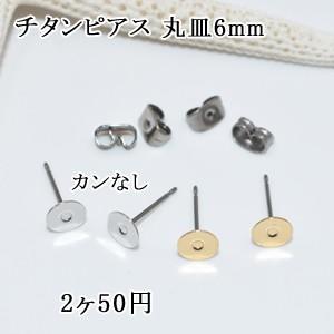 チタンピアス 丸皿6mm カンなし 1ペア（2個入）