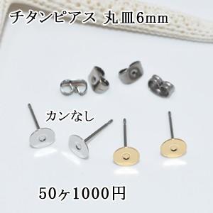 チタンピアス 丸皿6mm カンなし 25ペア（50個入）｜yu-beads-parts