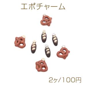 エポチャーム プレッツェル フランスパン ミニチュア スイーツチャーム メタルチャーム 全2種（2ヶ）