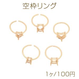 空枠リング 石座 台座 ストーンセッティング 爪付き 指輪 オープンリング 半製品 全5種（1ヶ）