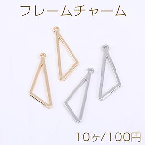 フレームチャーム 三角形 1カン 9×27mm【10ヶ】