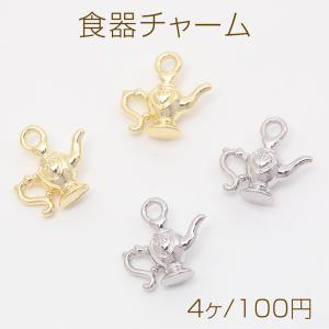 食器チャーム ポット ケトル ティータイム 紅茶 コーヒー ミニチュア メタルチャーム 約12×12mm（4ヶ）