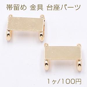 帯留め 金具 台座パーツ 長方形 8×20mm ...の商品画像