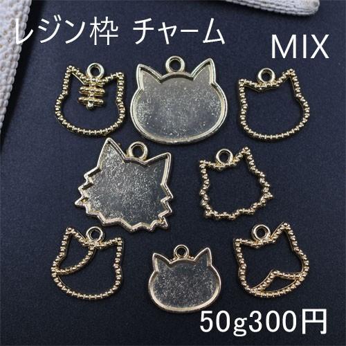 レジン枠 チャームパーツミックス MIX 猫の顔【50g】ゴールド