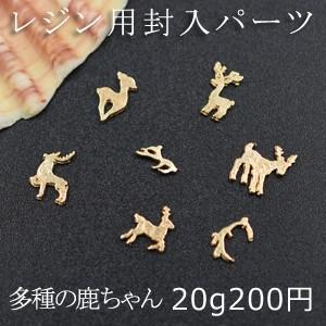 レジン用封入パーツ 多種の鹿ちゃん 鹿の角 ミニチャーム【20g