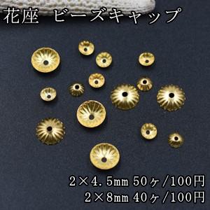 花座 No.52 ビーズキャップ 2サイズ ゴールド｜yu-beads-parts