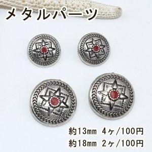 メタルパーツ ボタンパーツ コンチョ5 スター アンティークシルバー レッド M62 ユービーズアンドパーツ 通販 Yahoo ショッピング