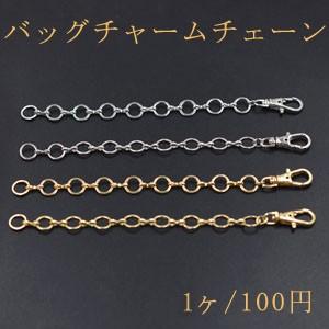 バッグチャームチェーンNo.3 ハンドメイド用【1ヶ】｜yu-beads-parts