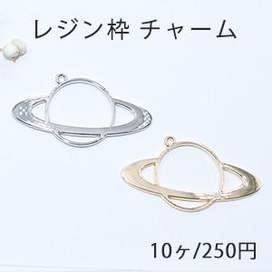 レジン枠 チャーム 土星