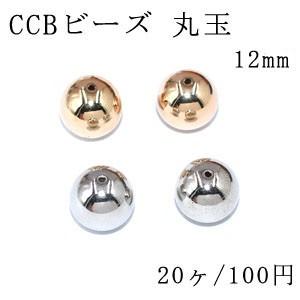 CCBビーズ 丸玉 12mm【20ヶ】｜yu-beads-parts