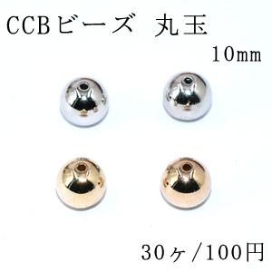 CCBビーズ 丸玉 10mm【30ヶ】｜yu-beads-parts