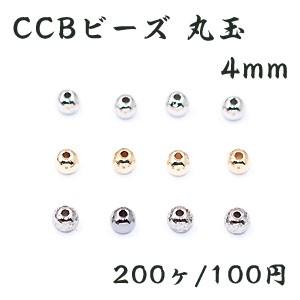 CCBビーズ 丸玉 4mm【200ヶ】