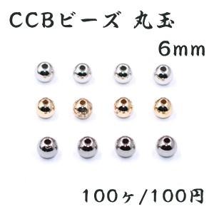 CCBビーズ 丸玉 6mm【100ヶ】｜yu-beads-parts