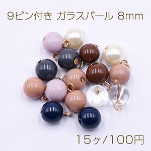 9ピン付き ガラスパール 8mm ゴールド【15ヶ】の商品画像