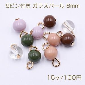 9ピン付き ガラスパール 6mm ゴールド【15ヶ】の商品画像