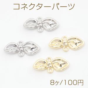 コネクターパーツ りぼんチャーム リボン型 接続金具 上下2カン付き