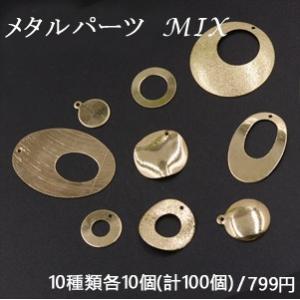 メタルパーツ プレート ゴールド MIX ミックス 丸 オーバル【100ヶ】｜yu-beads-parts